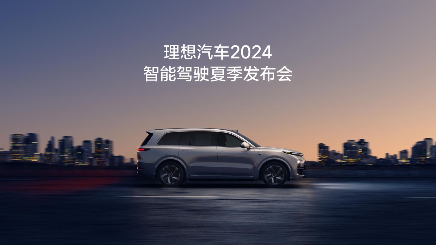 DG厅汽车2024智能驾驶夏季发布会