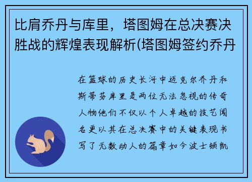 比肩乔丹与库里，塔图姆在总决赛决胜战的辉煌表现解析(塔图姆签约乔丹)