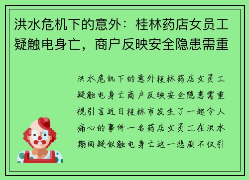 洪水危机下的意外：桂林药店女员工疑触电身亡，商户反映安全隐患需重视