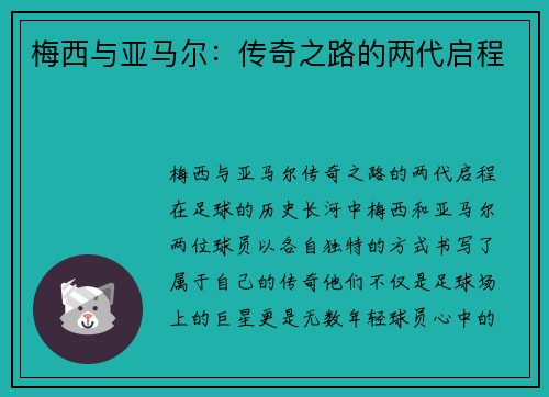 梅西与亚马尔：传奇之路的两代启程