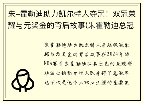 朱-霍勒迪助力凯尔特人夺冠！双冠荣耀与元奖金的背后故事(朱霍勒迪总冠军)