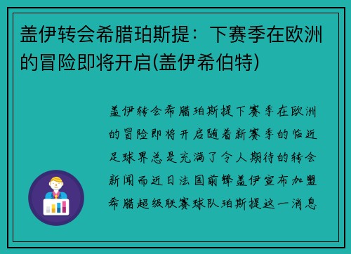 盖伊转会希腊珀斯提：下赛季在欧洲的冒险即将开启(盖伊希伯特)