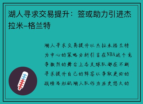 湖人寻求交易提升：签或助力引进杰拉米-格兰特