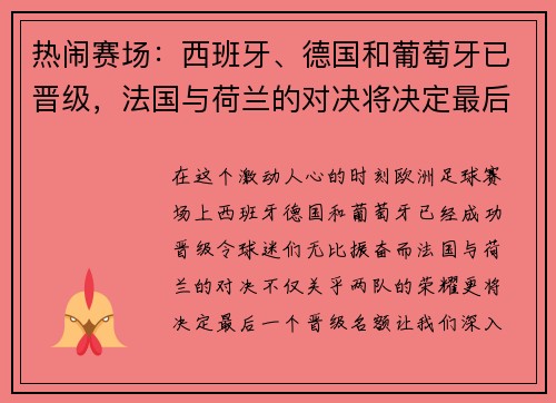 热闹赛场：西班牙、德国和葡萄牙已晋级，法国与荷兰的对决将决定最后名额