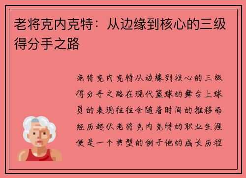 老将克内克特：从边缘到核心的三级得分手之路