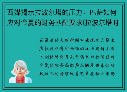 西媒揭示拉波尔塔的压力：巴萨如何应对今夏的财务匹配要求(拉波尔塔时期巴萨引进的球员)