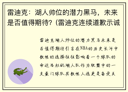 雷迪克：湖人帅位的潜力黑马，未来是否值得期待？(雷迪克连续道歉示诚意 nba和腾讯体育冷处理)