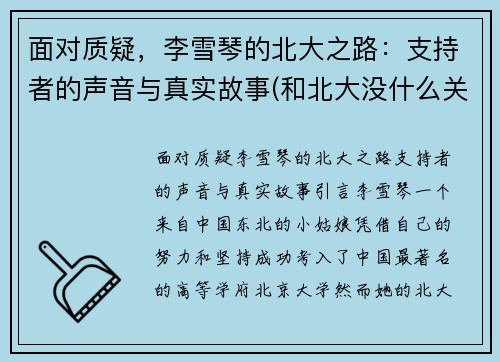 面对质疑，李雪琴的北大之路：支持者的声音与真实故事(和北大没什么关系)