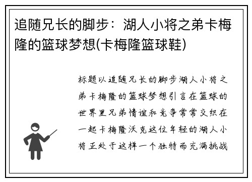 追随兄长的脚步：湖人小将之弟卡梅隆的篮球梦想(卡梅隆篮球鞋)