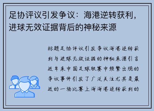 足协评议引发争议：海港逆转获利，进球无效证据背后的神秘来源