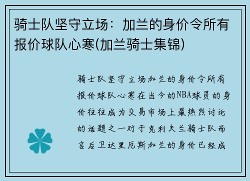 骑士队坚守立场：加兰的身价令所有报价球队心寒(加兰骑士集锦)