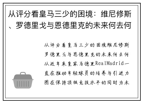 从评分看皇马三少的困境：维尼修斯、罗德里戈与恩德里克的未来何去何从