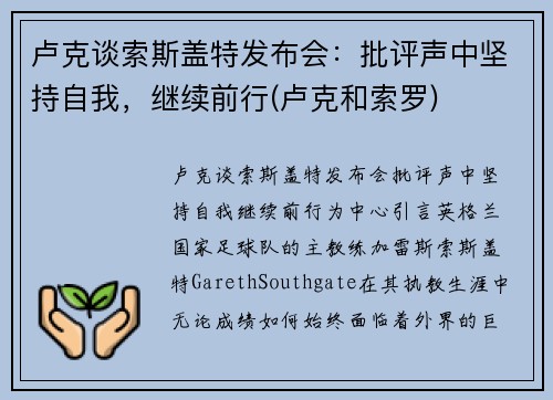 卢克谈索斯盖特发布会：批评声中坚持自我，继续前行(卢克和索罗)