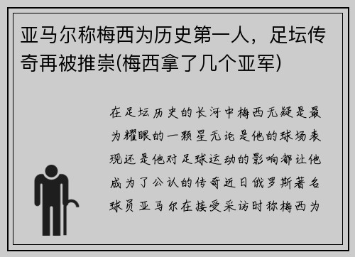 亚马尔称梅西为历史第一人，足坛传奇再被推崇(梅西拿了几个亚军)