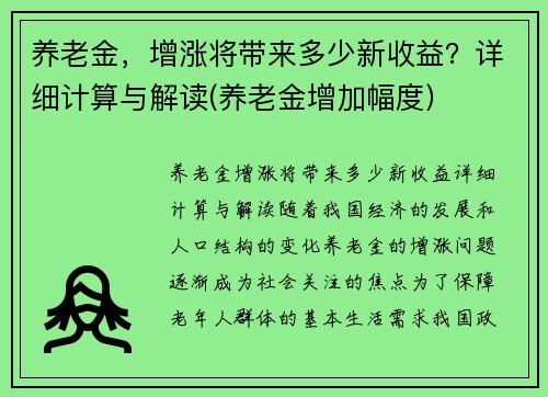 养老金，增涨将带来多少新收益？详细计算与解读(养老金增加幅度)