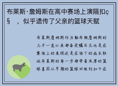 布莱斯·詹姆斯在高中赛场上演隔扣秀，似乎遗传了父亲的篮球天赋