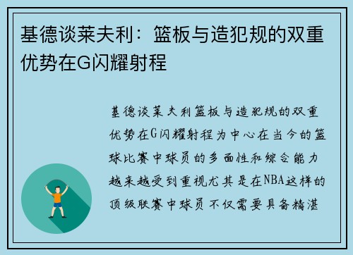 基德谈莱夫利：篮板与造犯规的双重优势在G闪耀射程