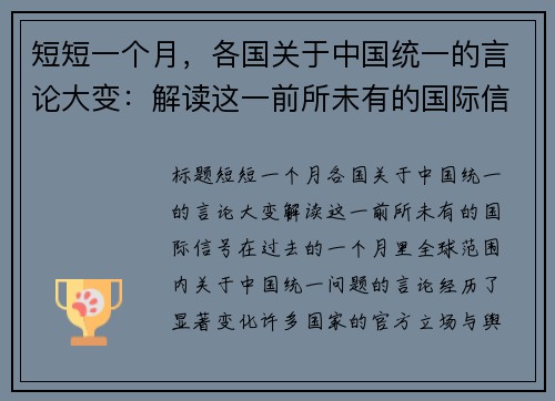 短短一个月，各国关于中国统一的言论大变：解读这一前所未有的国际信号