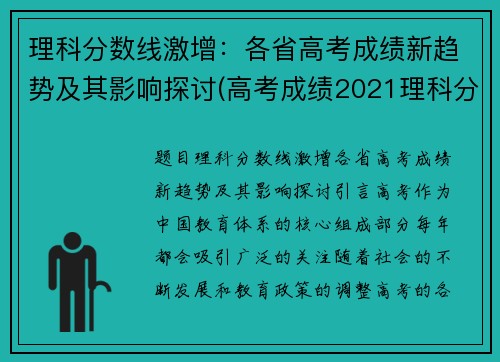 理科分数线激增：各省高考成绩新趋势及其影响探讨(高考成绩2021理科分数段)