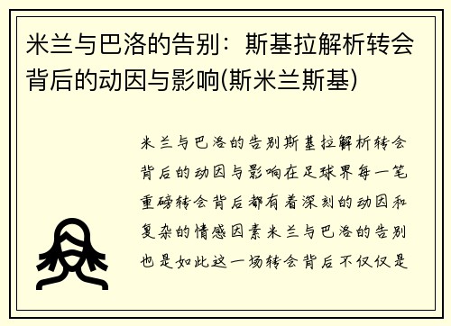 米兰与巴洛的告别：斯基拉解析转会背后的动因与影响(斯米兰斯基)