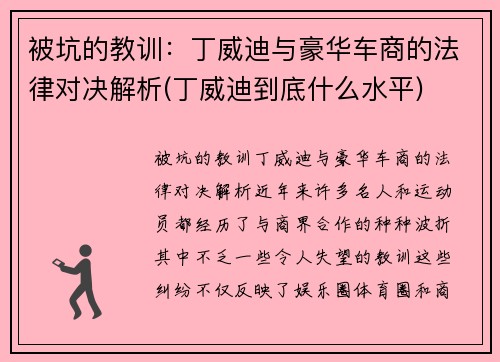 被坑的教训：丁威迪与豪华车商的法律对决解析(丁威迪到底什么水平)