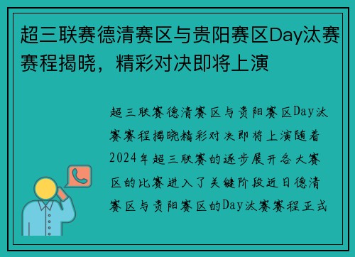 超三联赛德清赛区与贵阳赛区Day汰赛赛程揭晓，精彩对决即将上演