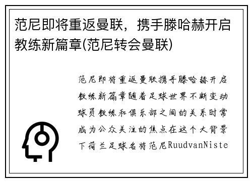 范尼即将重返曼联，携手滕哈赫开启教练新篇章(范尼转会曼联)