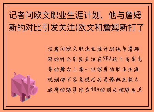 记者问欧文职业生涯计划，他与詹姆斯的对比引发关注(欧文和詹姆斯打了几个赛季)