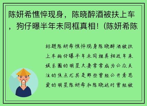 陈妍希憔悴现身，陈晓醉酒被扶上车，狗仔曝半年未同框真相！(陈妍希陈晓官宣在一起)