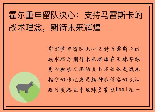 霍尔重申留队决心：支持马雷斯卡的战术理念，期待未来辉煌