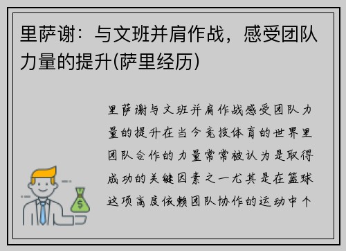 里萨谢：与文班并肩作战，感受团队力量的提升(萨里经历)