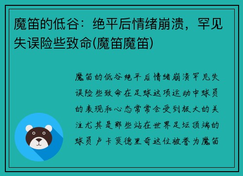 魔笛的低谷：绝平后情绪崩溃，罕见失误险些致命(魔笛魔笛)