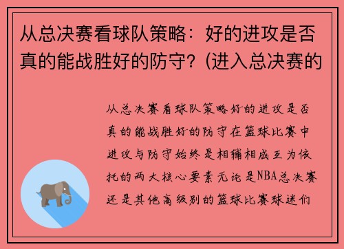 从总决赛看球队策略：好的进攻是否真的能战胜好的防守？(进入总决赛的球队)