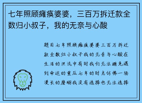 七年照顾瘫痪婆婆，三百万拆迁款全数归小叔子，我的无奈与心酸