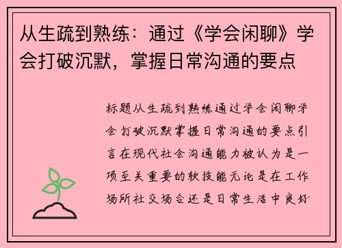 从生疏到熟练：通过《学会闲聊》学会打破沉默，掌握日常沟通的要点