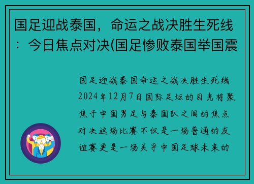 国足迎战泰国，命运之战决胜生死线：今日焦点对决(国足惨败泰国举国震惊)