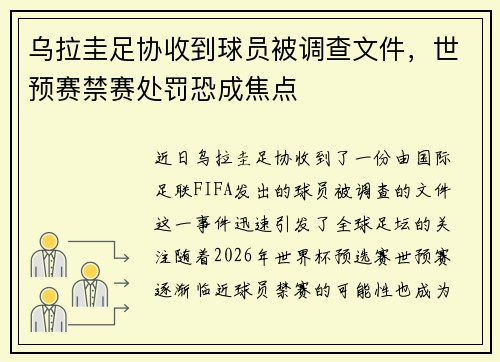 乌拉圭足协收到球员被调查文件，世预赛禁赛处罚恐成焦点