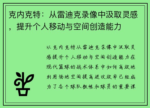 克内克特：从雷迪克录像中汲取灵感，提升个人移动与空间创造能力