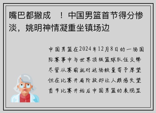 嘴巴都撇成☹！中国男篮首节得分惨淡，姚明神情凝重坐镇场边