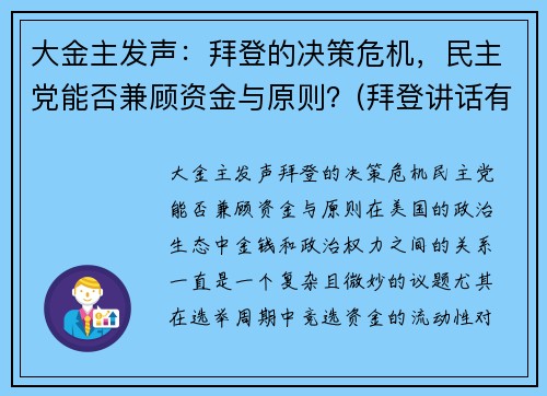 大金主发声：拜登的决策危机，民主党能否兼顾资金与原则？(拜登讲话有气无力)