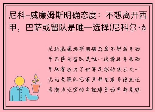 尼科-威廉姆斯明确态度：不想离开西甲，巴萨或留队是唯一选择(尼科尔·威廉森)