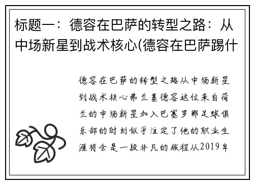 标题一：德容在巴萨的转型之路：从中场新星到战术核心(德容在巴萨踢什么位置)