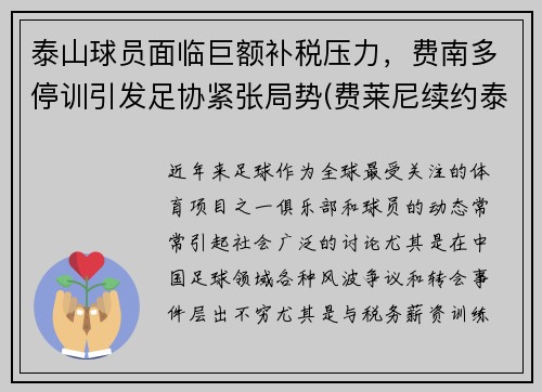 泰山球员面临巨额补税压力，费南多停训引发足协紧张局势(费莱尼续约泰山)