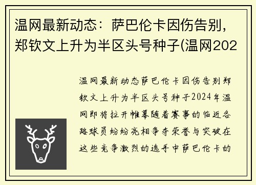 温网最新动态：萨巴伦卡因伤告别，郑钦文上升为半区头号种子(温网2021萨巴伦卡)