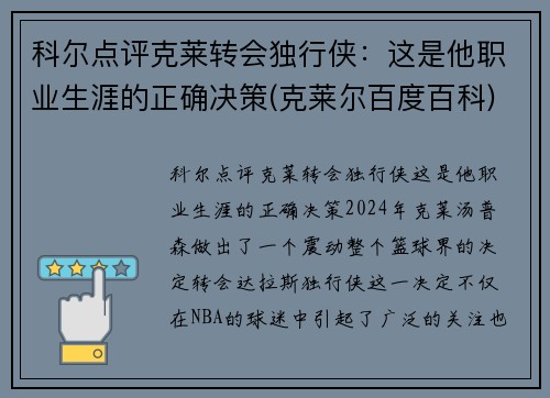 科尔点评克莱转会独行侠：这是他职业生涯的正确决策(克莱尔百度百科)