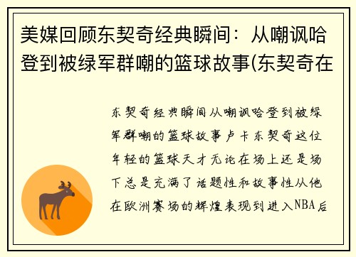 美媒回顾东契奇经典瞬间：从嘲讽哈登到被绿军群嘲的篮球故事(东契奇在nba什么水平)