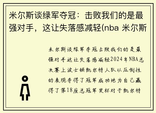 米尔斯谈绿军夺冠：击败我们的是最强对手，这让失落感减轻(nba 米尔斯)