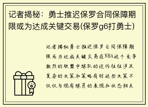 记者揭秘：勇士推迟保罗合同保障期限或为达成关键交易(保罗g6打勇士)