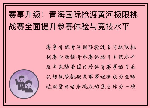 赛事升级！青海国际抢渡黄河极限挑战赛全面提升参赛体验与竞技水平