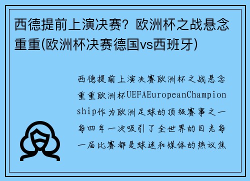 西德提前上演决赛？欧洲杯之战悬念重重(欧洲杯决赛德国vs西班牙)